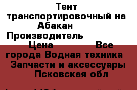 Тент транспортировочный на Абакан-380 › Производитель ­ JET Trophy › Цена ­ 15 000 - Все города Водная техника » Запчасти и аксессуары   . Псковская обл.